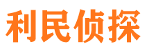 鹿泉利民私家侦探公司